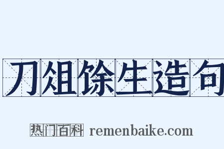 刀俎馀生造句是什么意思的图片